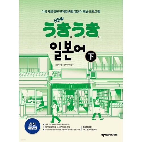 NOUVEAU Uki Uki japonais Partie 2 