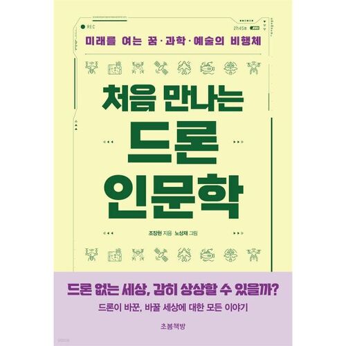 Première rencontre avec les humanités des drones 