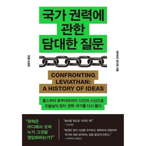 국가 권력에 관한 담대한 질문