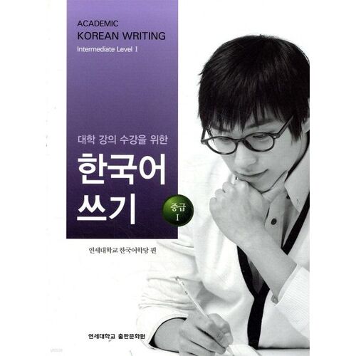 Korean Writing for University Lectures: Intermediate 1 