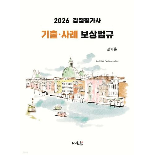 Questions et cas pratiques pour l'examen d'évaluateur immobilier 2026 ; droit de l'indemnisation 