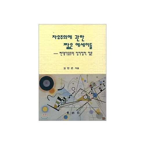 자유주의에 관한 짧은 에세이들