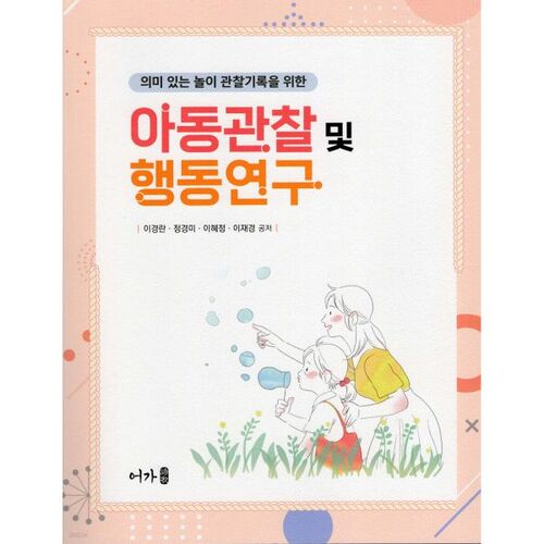 Observation des enfants et recherche comportementale pour des enregistrements d'observation du jeu significatif 