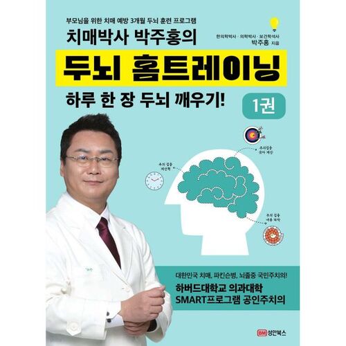 Dementia Doctor Park Joo-hong's Brain Home Training 1 