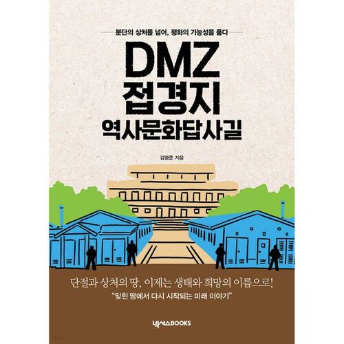 DMZ Border Area Historical and Cultural Tour Trail 