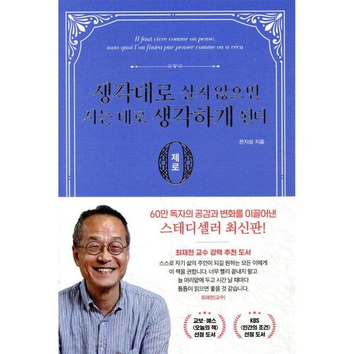 생각대로 살지 않으면 사는 대로 생각하게 된다 : 제로 편