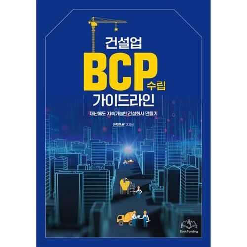 Lignes directrices pour l'établissement d'un plan de continuité des activités dans le secteur de la construction 