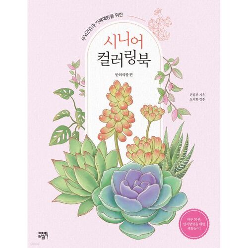 Livre de coloriage pour seniors : Plantes compagnes 