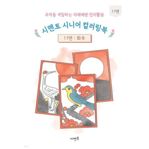 Cement Senior Coloring Book 17: A Cognitive Activity for Dementia Prevention that Colors Memories 