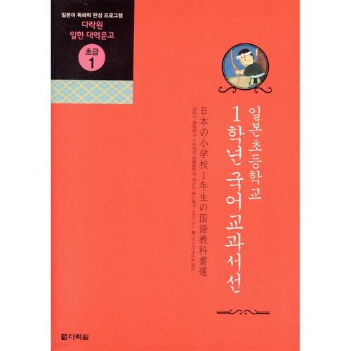 Sélection de manuels de langue japonaise pour la première année de primaire au Japon 