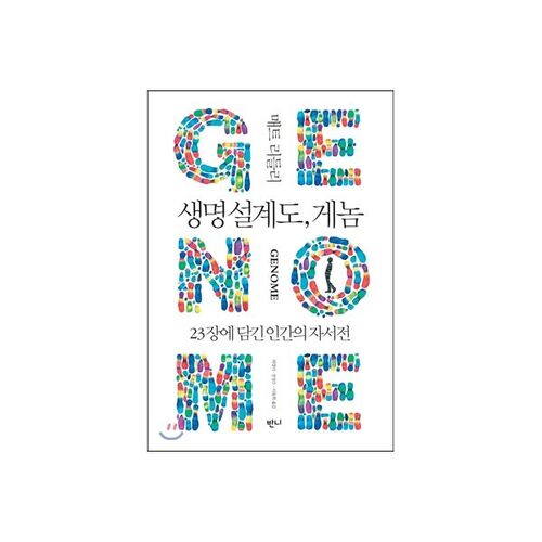 Le génome, le plan de la vie 