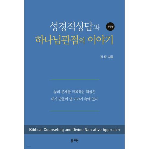 성경적 상담과 하나님 관점의 이야기