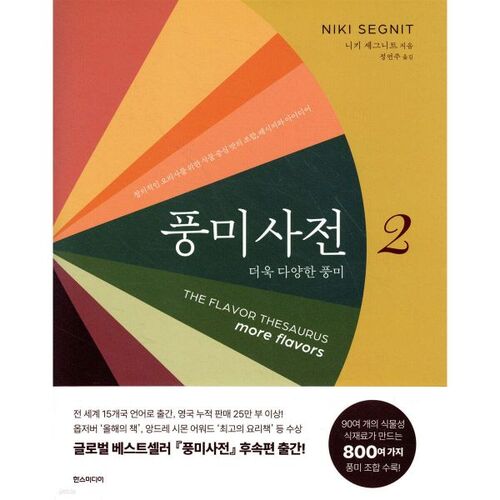 Dictionnaire des saveurs 2 