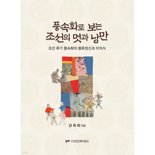 L'élégance et le romantisme de Joseon vus à travers des peintures de genre 