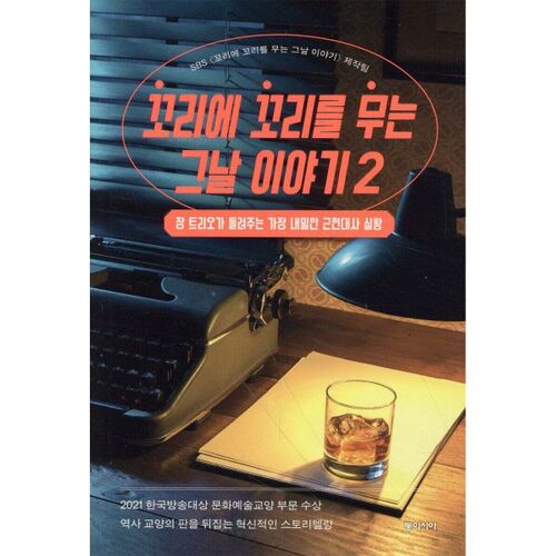 L'histoire de ce jour où la queue suit la queue 2 