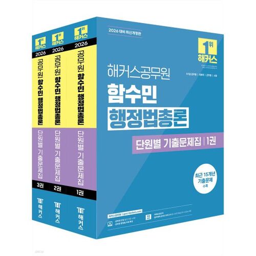 2026 Hackers Fonctionnaire Ham Soo-min Droit administratif Théorie générale Recueil d'examens par unité 
