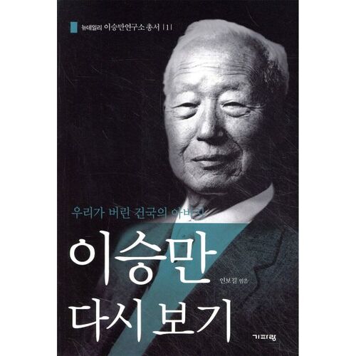이승만 다시 보기