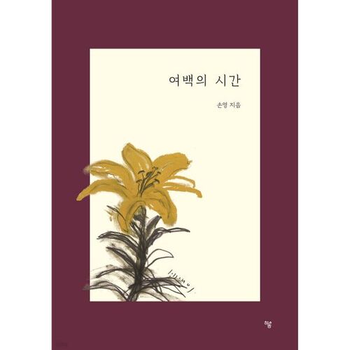 여백의 시간