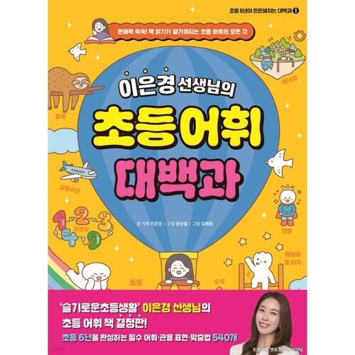 Teacher Lee Eun-kyung's Elementary Vocabulary Encyclopedia 