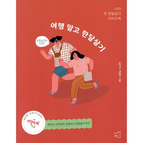 Living for a month instead of traveling 