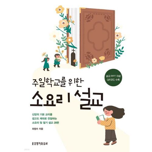 주일학교를 위한 소요리 설교