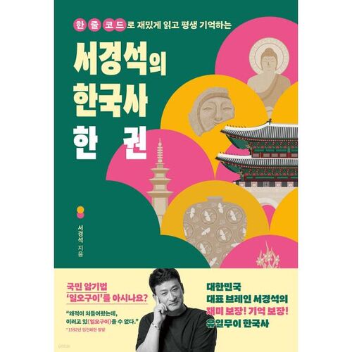 L'histoire coréenne de Seo Kyung-seok en un seul volume 