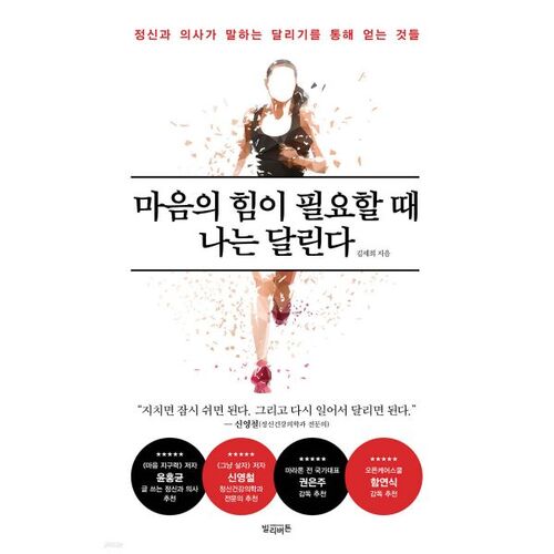 마음의 힘이 필요할 때 나는 달린다