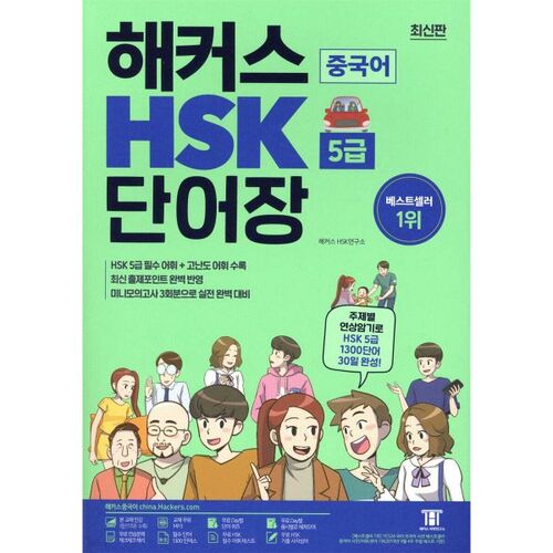 Vocabulaire chinois de niveau 5 du HSK pour les hackers 