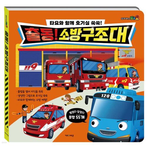 Éveillez la curiosité avec Tayo ! L'équipe de pompiers et de secours en action 