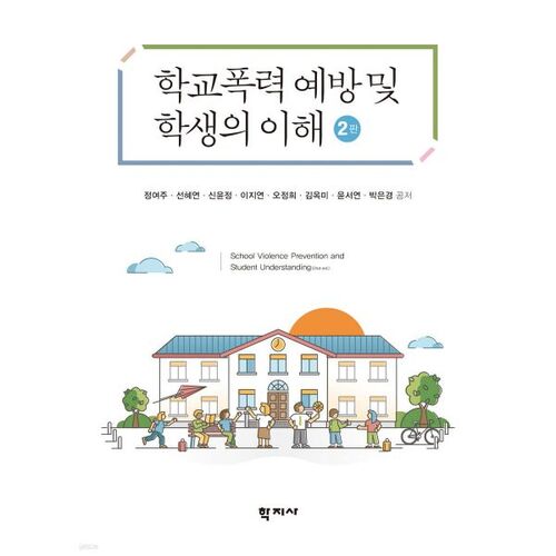 Prévention de la violence scolaire et compréhension des élèves 