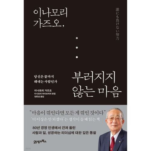 Le cœur incassable de Kazuo Inamori 