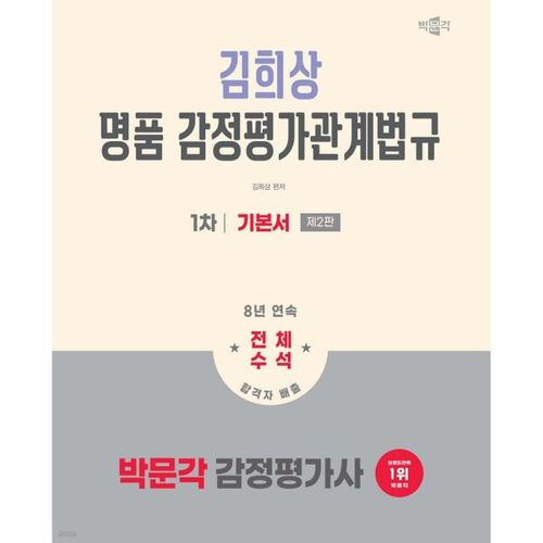 2026 Park Moon-gak, évaluateur de 1re classe, Kim Hee-sang : Manuel de base des lois et réglementations relatives à l’évaluation des biens de luxe 