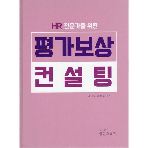 Conseil en évaluation et rémunération 