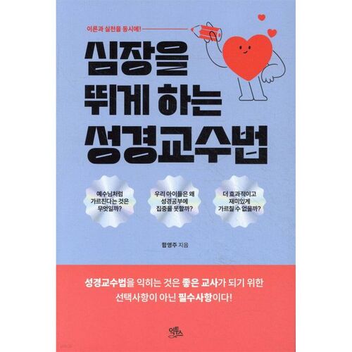 심장을 뛰게 하는 성경교수법