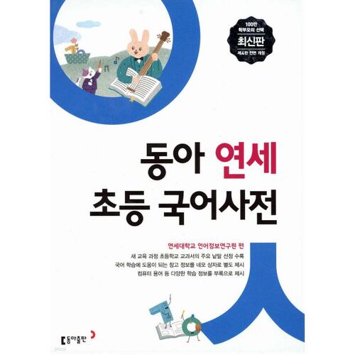 Dictionnaire coréen de l'école primaire Dong-A Yonsei 