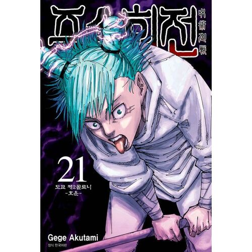 Jujutsu Kaisen 21 Standard Edition 