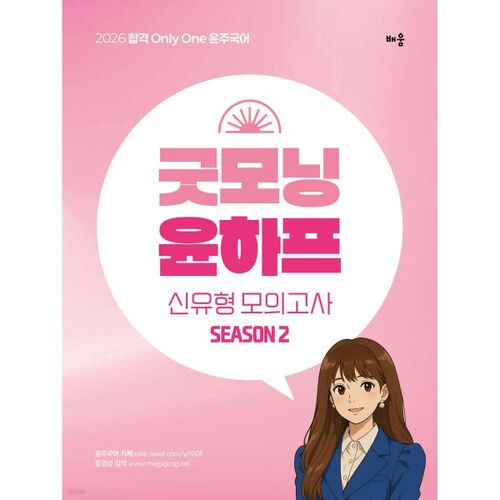 2026 Yoonju Korean Good Morning Yoonharp New Type Mock Test Saison 2 