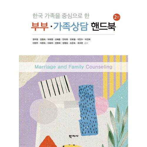 Manuel de thérapie conjugale et familiale 