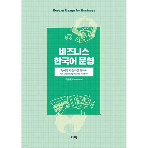 Modèles de phrases en coréen des affaires : pour les apprenants d’anglais 