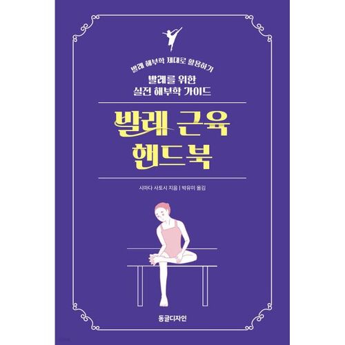 발레 근육 핸드북
