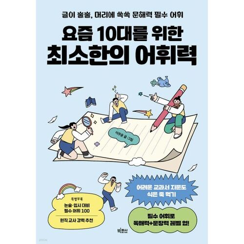 Vocabulaire minimal pour les adolescents d'aujourd'hui 