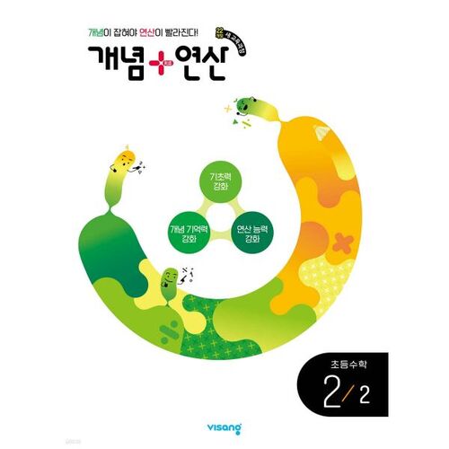 Concepts + Opérations Mathématiques élémentaires 2-2 (pour 2026) 