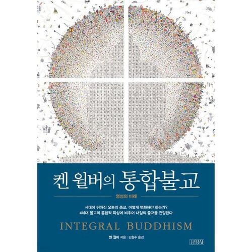 켄 윌버의 통합불교