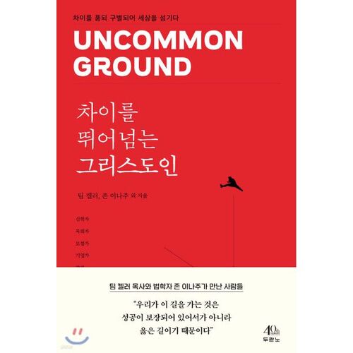 차이를 뛰어넘는 그리스도인