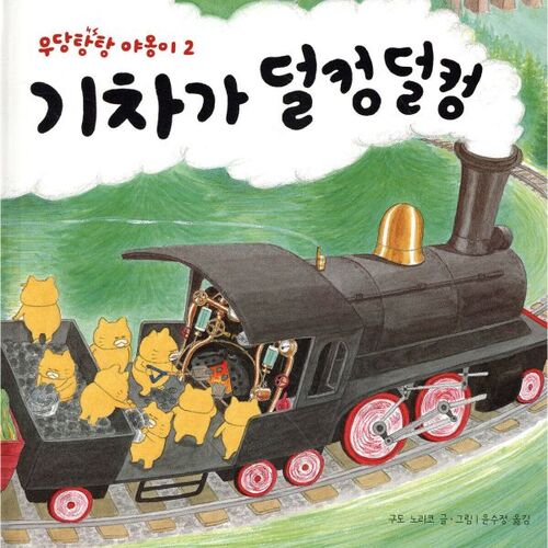 Le train cliquette 