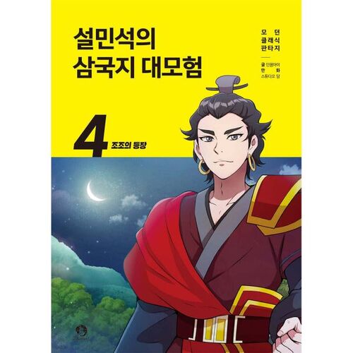 Seol Min-seok's Three Kingdoms Adventure 4 