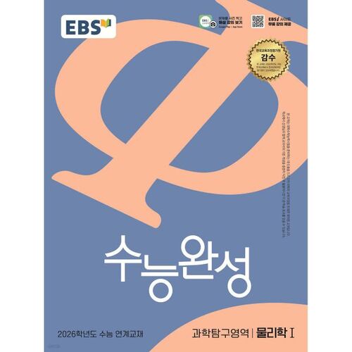 Test d'aptitude scolaire du collège EBS (CSAT) Domaine d'exploration scientifique Physique 1 (2025) 