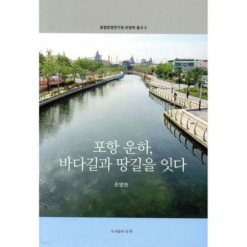 Le canal de Pohang relie les voies maritimes et terrestres. 