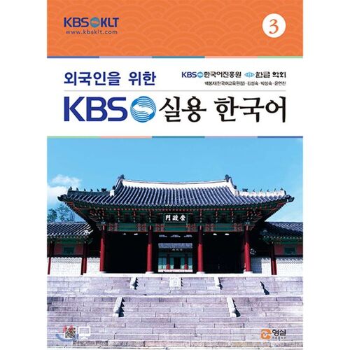 KBS Korean pratique pour étrangers 3 