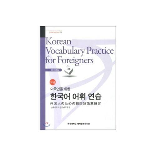 Korean Vocabulary Practice for Foreigners - Japanese (Advanced) 